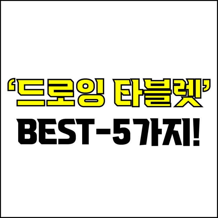  jw포트폴리오 / 박자이너 / 드로잉 타블렛 Best-5가지 추천! / 꼭 알아야 하는 입문용, 가성비 디지털 드로잉 타블렛.