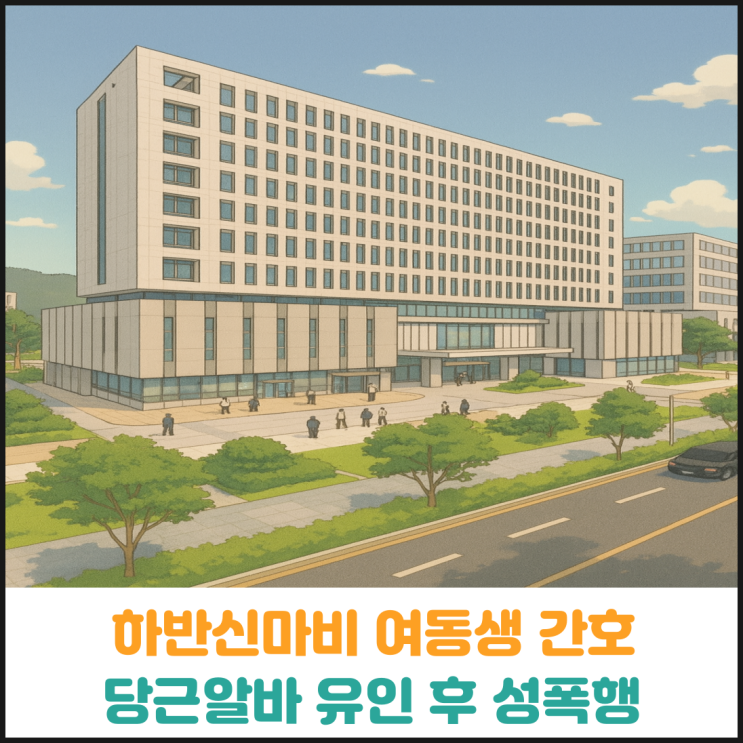  하반신마비 여동생 간호, 당근알바 유인 후 성폭행