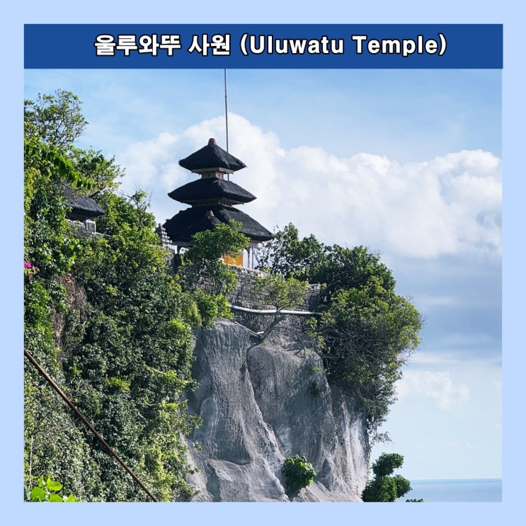 [발리] 깎아지른듯한 70m 높이의 절벽 위에 자리한 사원 '울루와뚜 사원 (Uluwatu Temple)'