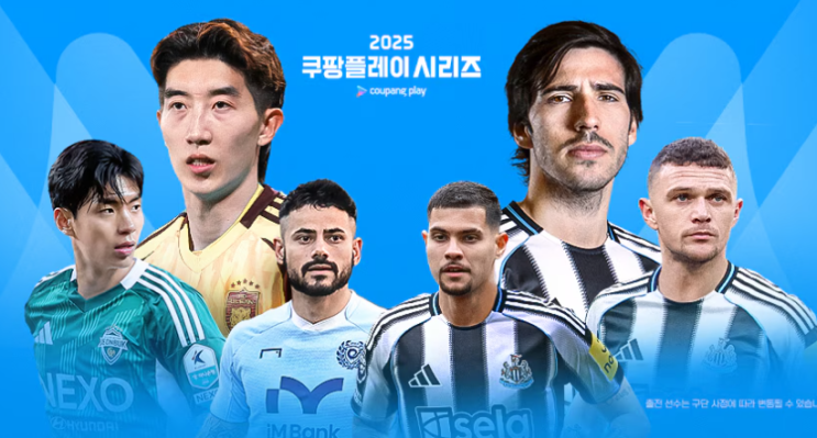 <b>뉴캐슬 팀K리그</b> 축구 중계 쿠팡플레이 시리즈 일정 스포츠 패스... 
