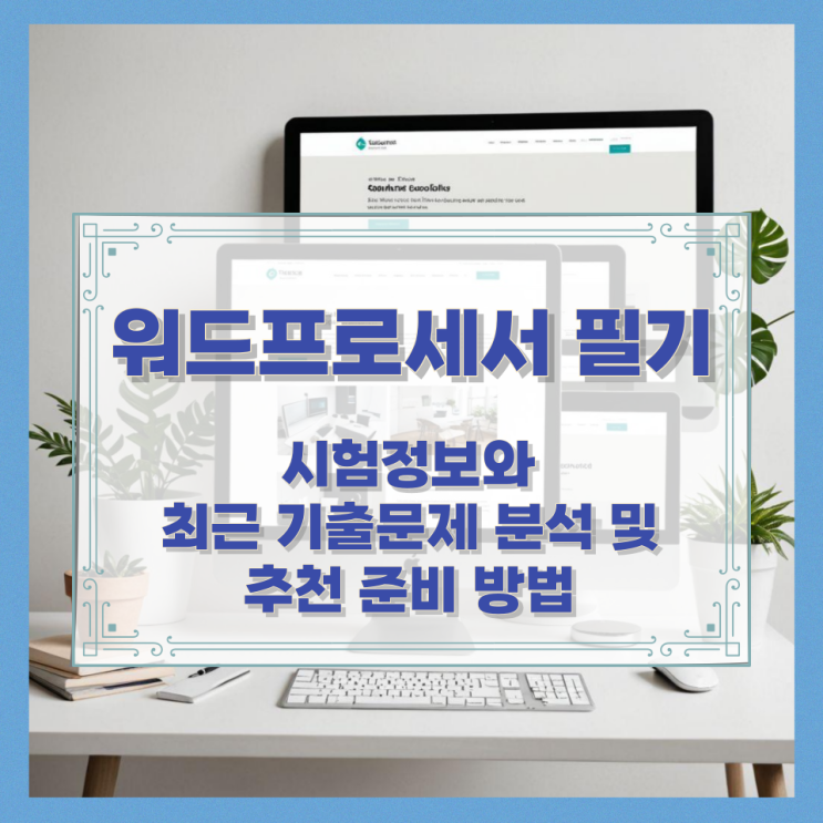  워드프로세서 필기 시험정보와 최근 기출문제 분석 및 추천 준비 방법