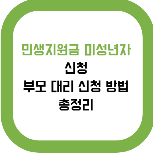  민생지원금 미성년자 신청, 부모 대리 신청 방법 총정리