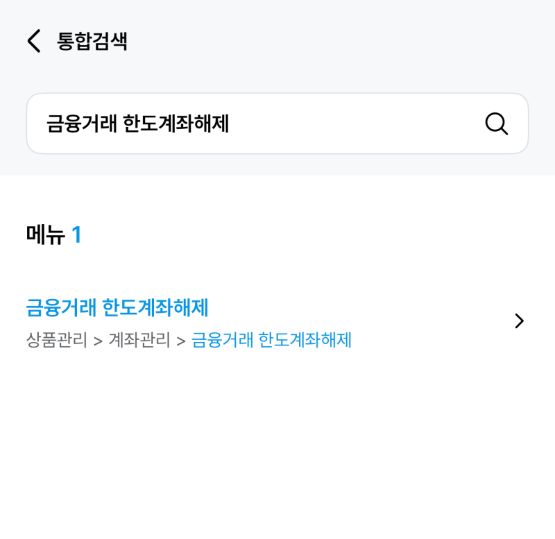 ✅ 새마을금고 한도제한계좌 해제 방법 (비대면 모바일)