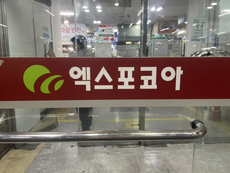  엑스포코아 전집하면 "꾸러기스넥" 쩝쩝 후기