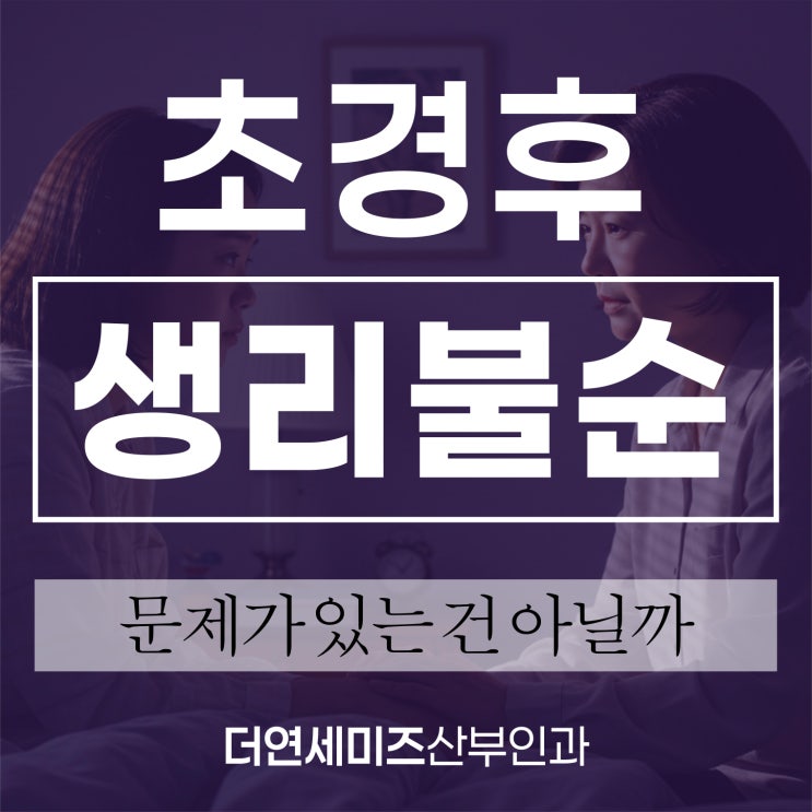  도곡역산부인과, 초경 후 생리 불규칙 배란이 늦게 될 수도 있어요
