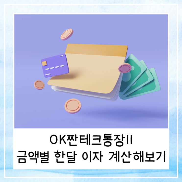  OK짠테크통장2 금액별 한달 이자 계산해보기 (feat. 이자 지급일)