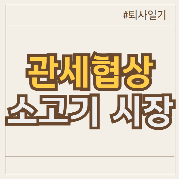 관세협상, 소고기 시장 개방의 득과 실: <b>한미 농산물 협상</b> 심층... 