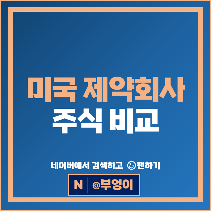 미국 헬스케어 관련주 제약회사 주식 존슨앤존슨 머크 화이자 주가