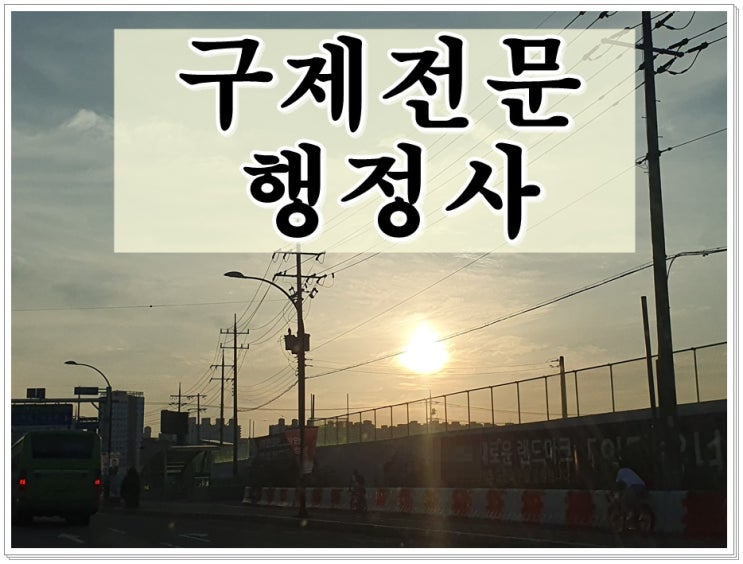  면허취소구제 조건 이의신청을 중심으로 행정심판까지