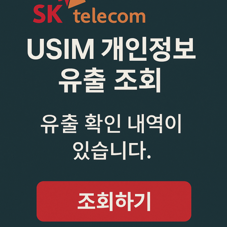  SK텔레콤 SKT USIM 개인정보 유출 여부 조회 확인하는 방법