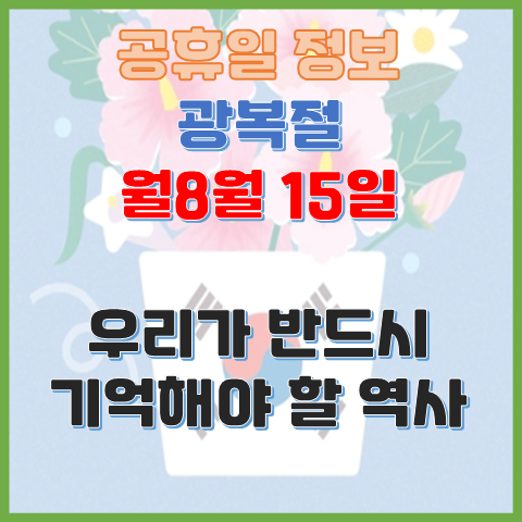  광복절 8월 15일 우리가 반드시 기억해야 할 역사와 의미