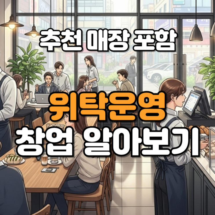 위탁운영창업 필수 핵심과 추천 매장들