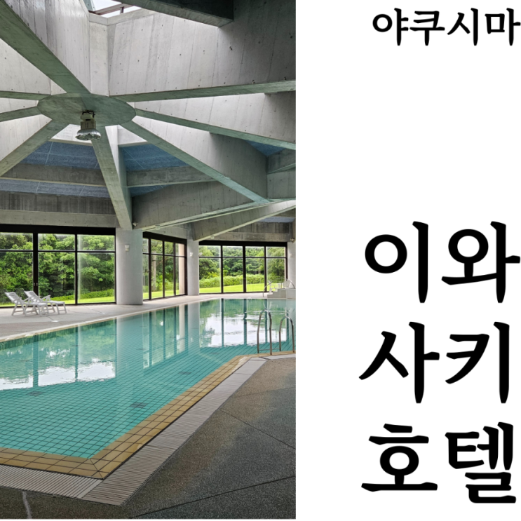  [야쿠시마여행/숙소추천]온천 수영장 힐링숙소 이와사키호텔 추천숙소 내부 위치 이용방법 상세후기