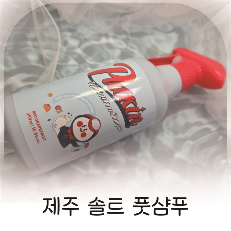  발냄새제거에 좋은 풋샴푸 찾는다면? 풋킨 제주소금 풋샴푸 추천