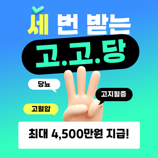  세번받는 고고당! 고혈압, 고지혈증, 당뇨 순서 상관없이 최대  4500만원 보장