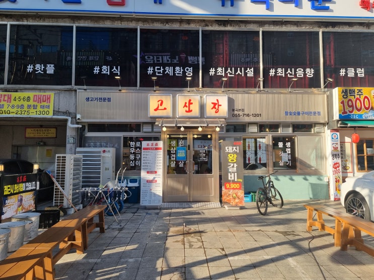  창원 봉곡동맛집 "고산장"