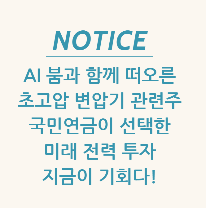  AI 붐과 함께 떠오른 초고압 변압기 관련주. 국민연금이 선택한 미래 전력 투자, 지금이 기회다!