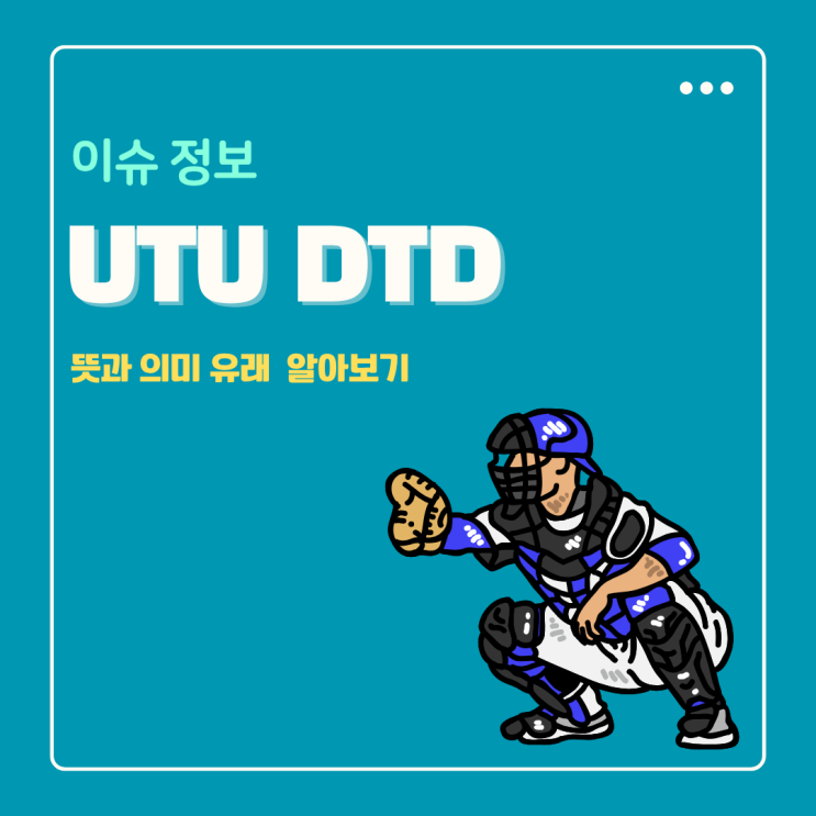  프로야구 용어 UTU DTD 뜻 의미 엘지팬 롯데팬 한화팬 필독!