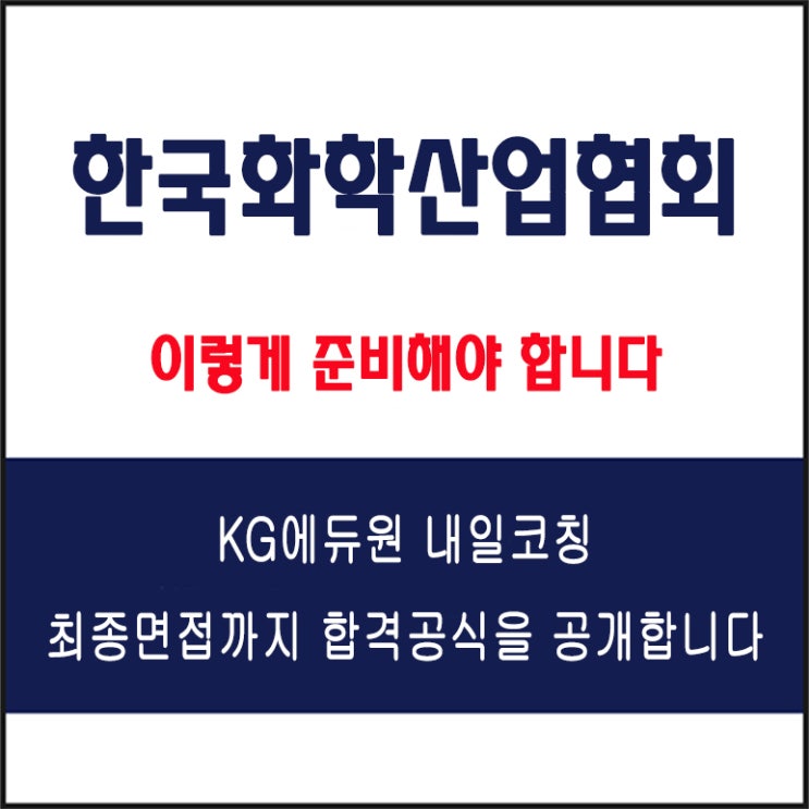  한국화학산업협회 실전 면접 준비 방법과 합격 전략 공개! 모의 면접 예상 질문 및 답변예시와 구직자 후기