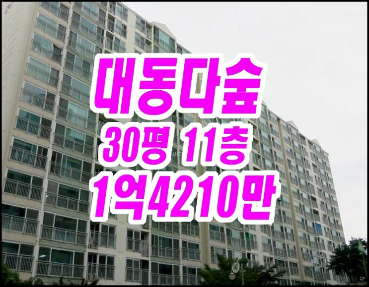  칠곡군 왜관읍아파트경매 왜관대동다숲2단지 30평형