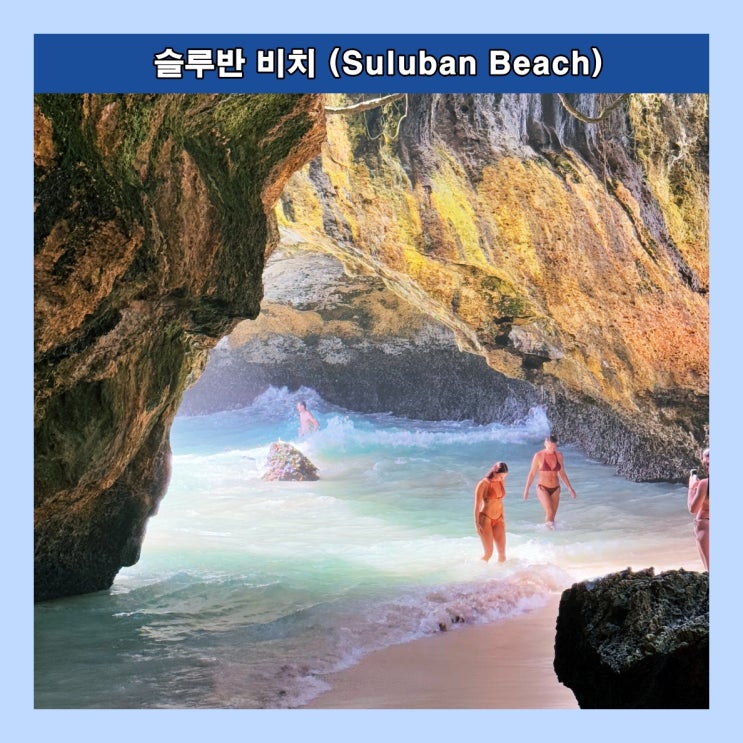  [발리]  <짠내투어>에 소개되었던 핫플레이스 '슬루반 비치 (Suluban Beach)'