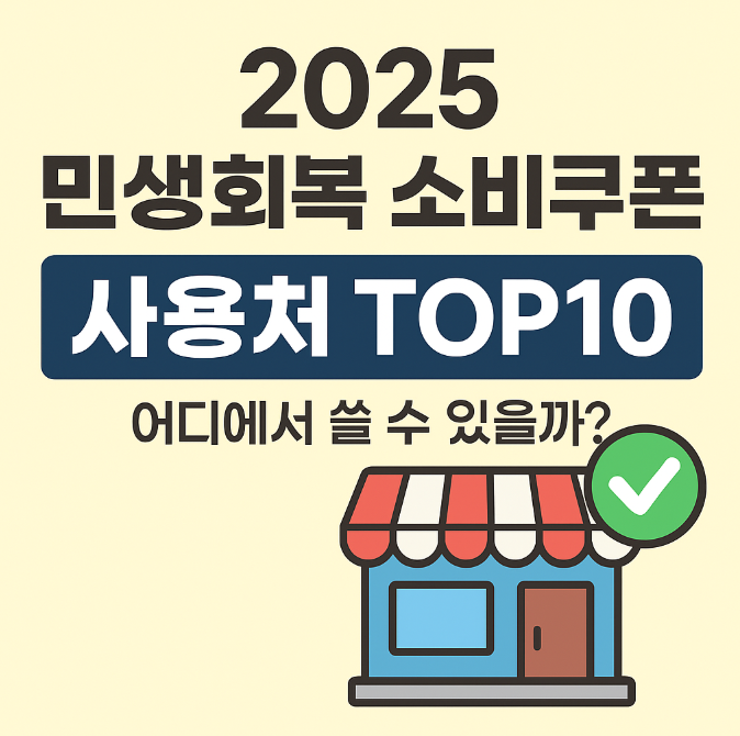  2025 민생회복 소비쿠폰 사용처 TOP10 | 어디에서 쓸 수 있을까?