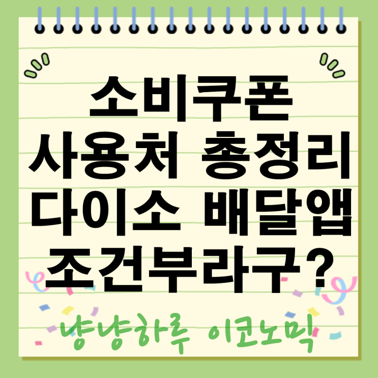  민생소비쿠폰지원금 사용처 총정리! 다이소도 안되고 배달앱도 조건부라구요?