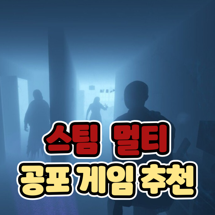  스팀 공포 게임 추천 멀티 TOP5 (진짜 무서움 주의)