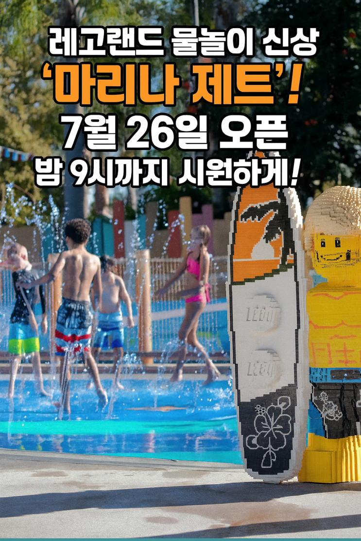  레고랜드 물놀이 신상 ‘마리나 제트’! 7월 26일 오픈, 밤 9시까지 시원하게!