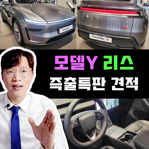  리스 가 오히려 빠르다? / 테슬라 모델Y 주니퍼 빠른출고 특판 견적