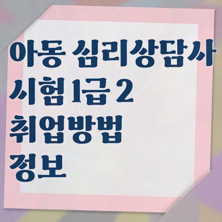  , 심리상담사 온라인으로 쉽게 취득한 정보 정리했어요