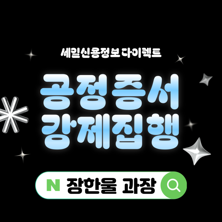  금전소비대차계약 공정증서 집행문 강제집행 효과적으로 하는 법