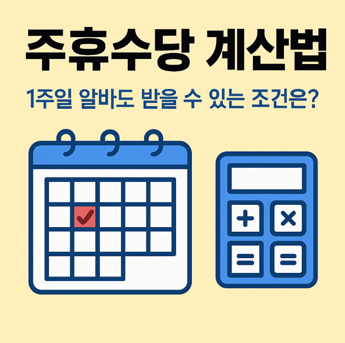  주휴수당 계산법 | 1주일 알바도 받을 수 있는 조건은?