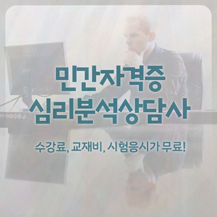  심리분석사1급 , 심리분석상담사 독학으로 취득한 정보