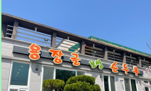 용장골보쌈순두부 사진 1