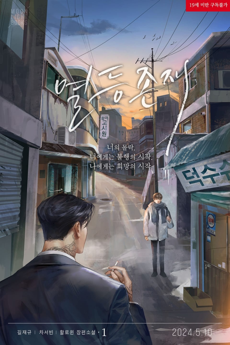  379. 할로윈 <열등 존재>
