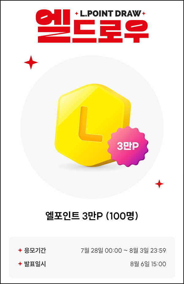  L포인트 엘드로우 응모(L포인트 3만p 100명)추첨~08.03