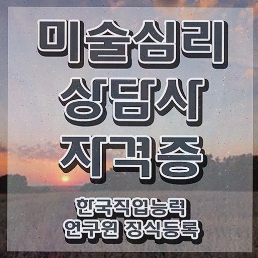  미술심리상담사1급자격증따기 , 자격증 2주 만에 합격정보