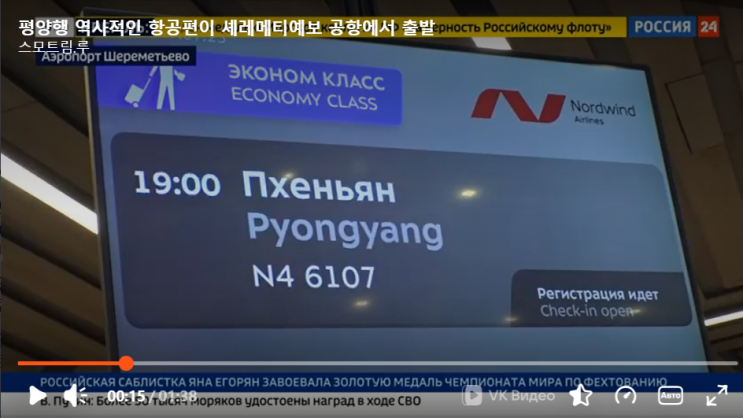 <b>모스크바</b>~<b>평양</b> 첫 <b>직항</b>편 <b>평양</b> 도착, 7월 28일, 항공권 78만원
