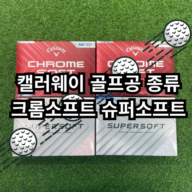 캘러웨이 골프공 종류 크롬소프트 슈퍼소프트 가이드
