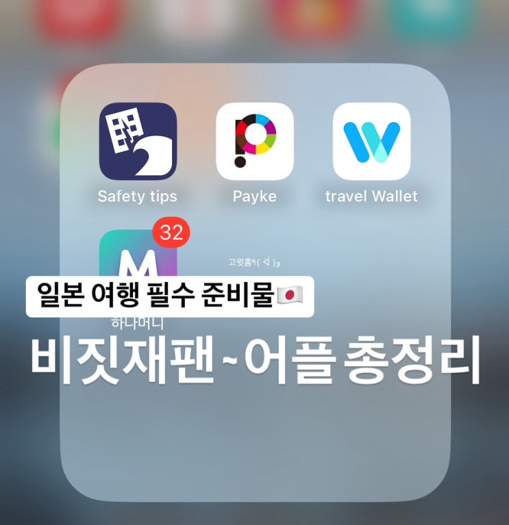  일본) 자유여행 필수 준비물 비짓재팬 앱 카드 총정리