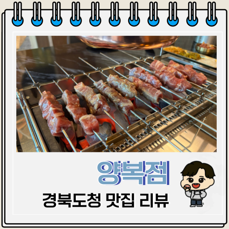  양복점 경북도청 맛집 모임 회식 추천