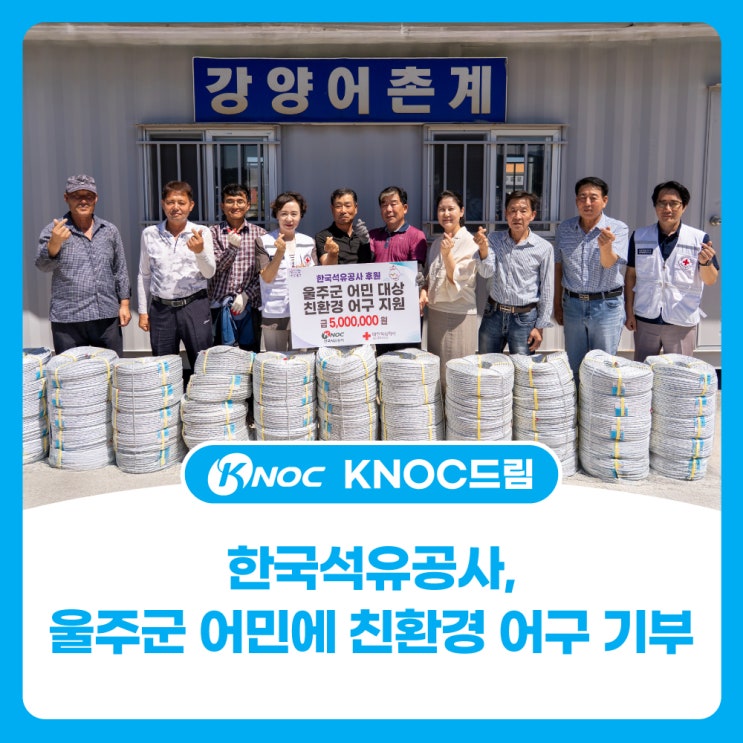  한국석유공사, 울주군 어민에 친환경 어구 기부