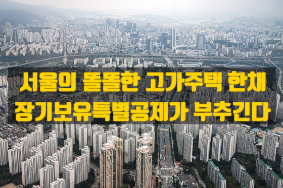  장기보유특별공제가 ‘똘똘한 한 채’ 서울 고가주택 쏠림을 부추긴다?