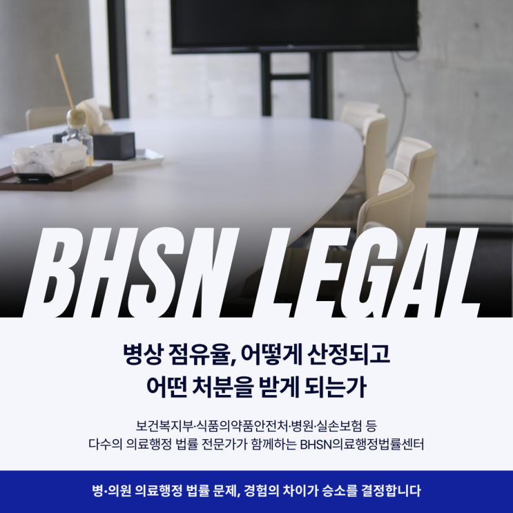  병상 점유율, 어떻게 산정되고 어떤 처분을 받게 되는가