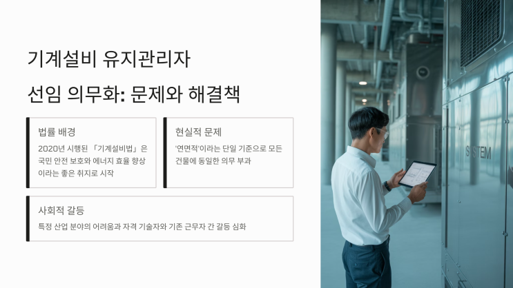  기계설비법 Vs 기계설비 유지관리자 선임, 이대로 괜찮은가요?