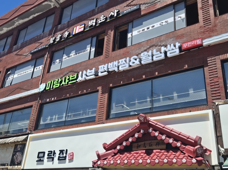 [노원 공릉역 맛집] 샤브샤브+편백찜+월남쌈 무한리필 19,900원?! 가성비 최고 미랑샤브 내돈내산 후기