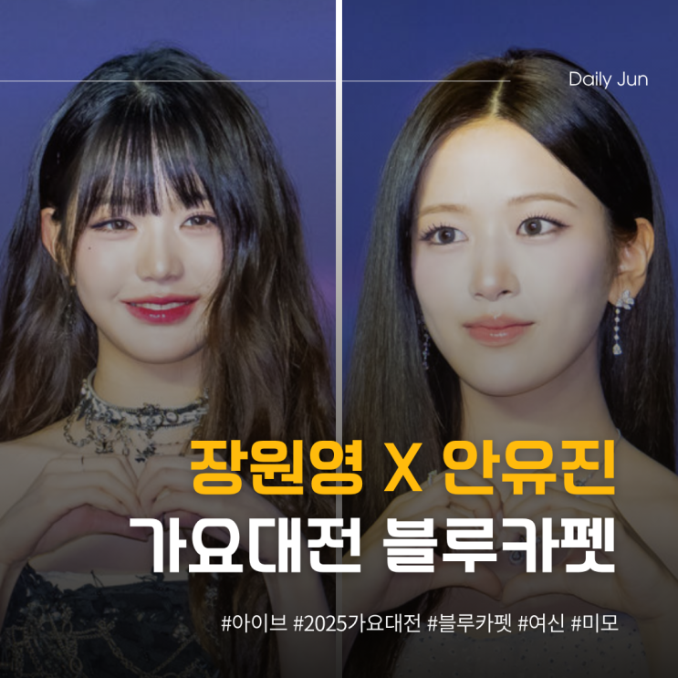  아이브 안유진 X 장원영 가요대전 블루카펫 여신 그 자체