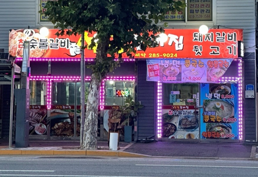 석양갈비집 사진 2