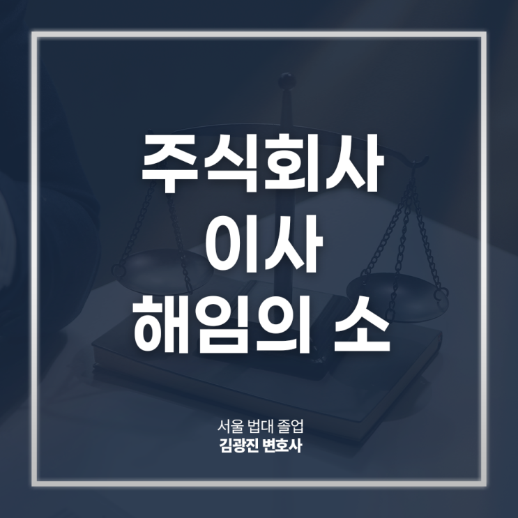  주식회사 이사 해임의 소 청구 절차 방법은? 경영권분쟁소송변호사 방문 상담